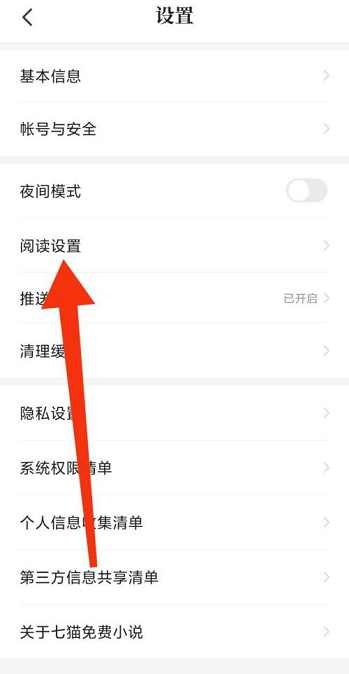 七猫小说阅读模式在哪