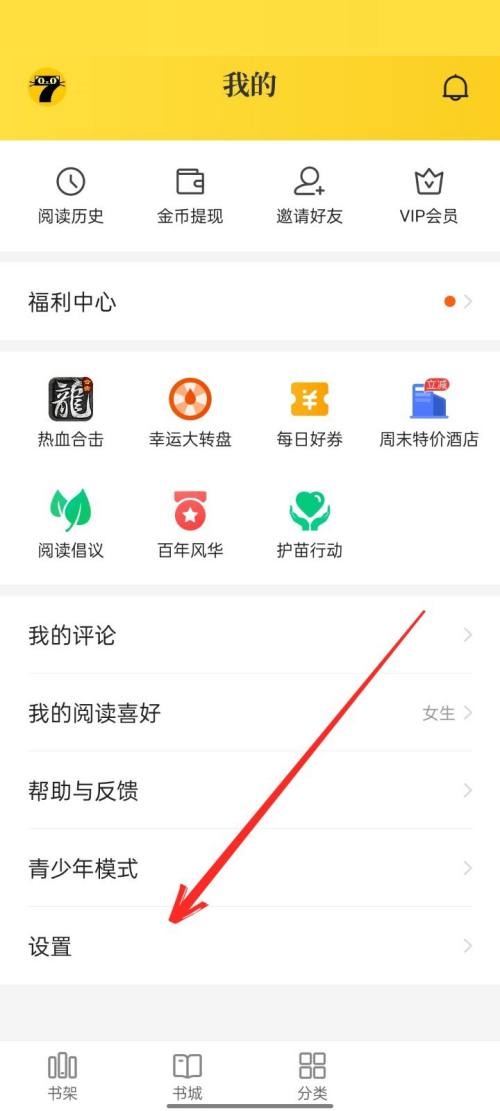 怎么关闭七猫小说下载