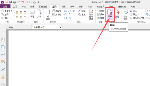 福昕pdf批注