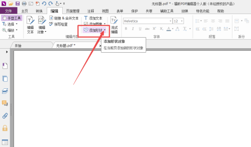 福昕pdf编辑器怎么填充颜色