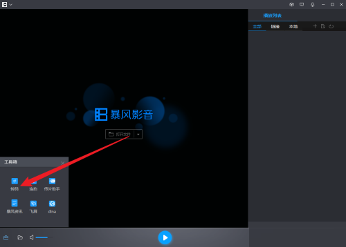 暴风影音能转码哪些格式