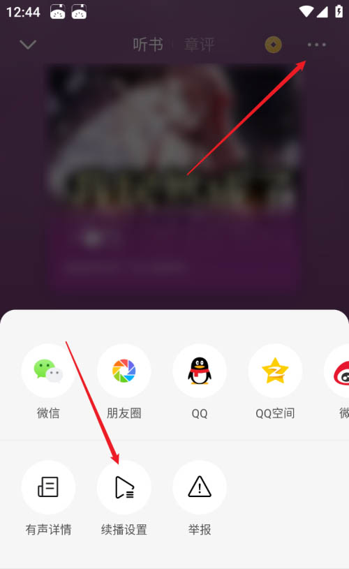 番茄小说怎么关掉听书设置