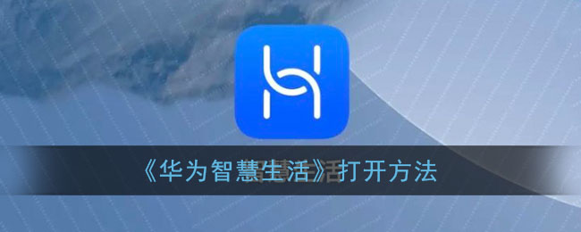 《华为智慧生活》打开方法(华为智慧生活在哪打开)