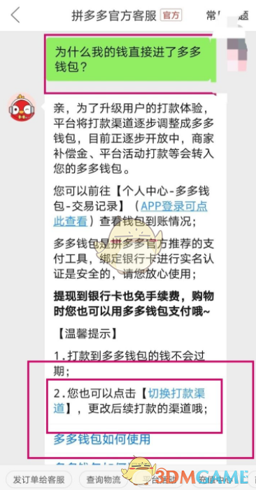 《拼多多》切换打款渠道方法