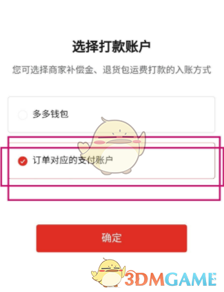 《拼多多》切换打款渠道方法