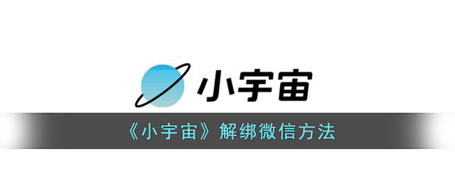 《小宇宙》解绑微信方法(小宇宙怎么注册)
