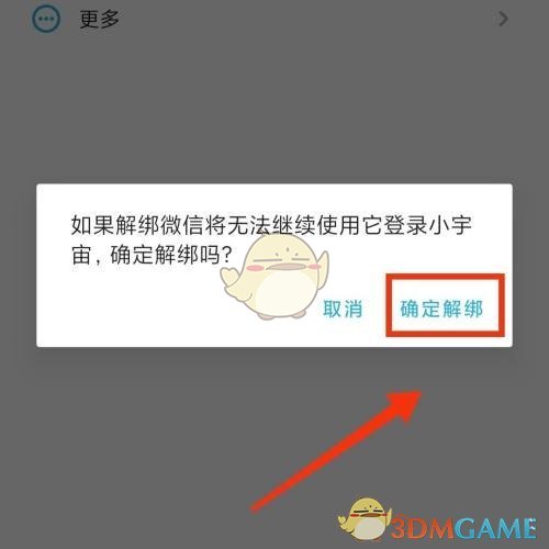 《小宇宙》解绑微信方法