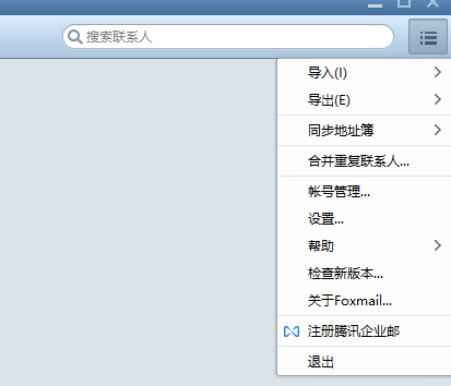 foxmail怎么导入联系人