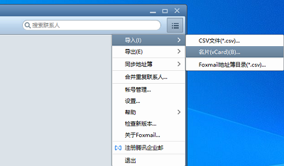 foxmail怎么导入联系人