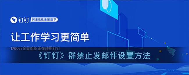 《钉钉》群禁止发邮件设置方法(钉钉团队成员怎么设置不能发信息)