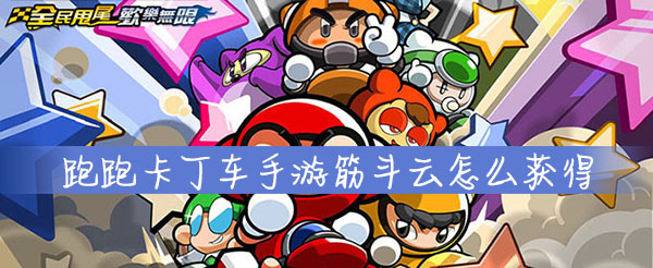 跑跑卡丁车手游筋斗云怎么获得(跑跑卡丁车金箍棒)