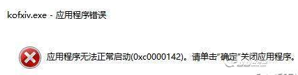 拳皇14进不去提示0XC0000142错误解决办法一览