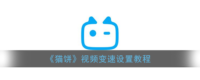 《猫饼》视频变速设置教程(猫饼的饼)