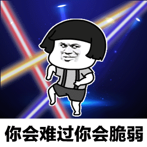 离开我心会很痛表情包