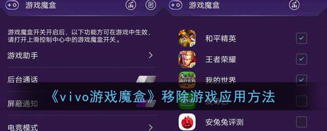 《vivo游戏魔盒》移除游戏应用方法(vivo游戏魔盒怎么移除游戏)