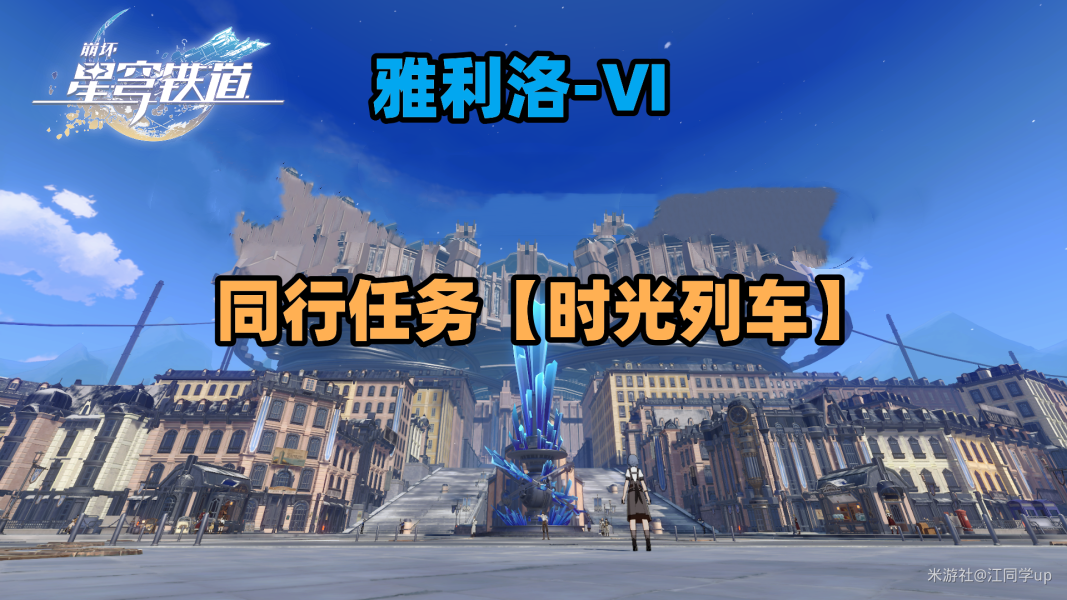 崩坏星穹铁道同行任务时光列车完成攻略