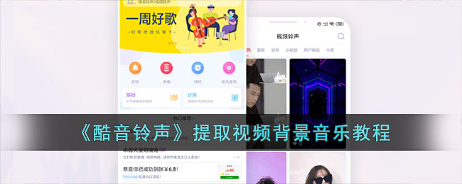《酷音铃声》提取视频背景音乐教程(酷音铃声制作的铃声保存在哪)