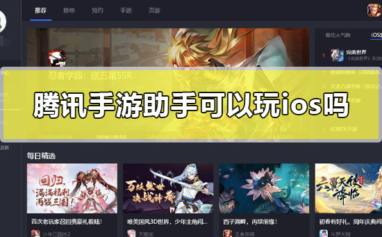 腾讯手游助手可以玩ios吗(腾讯手游助手可以玩ios吗安卓)