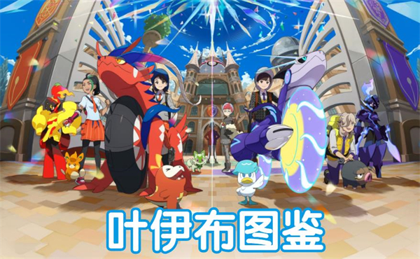 宝可梦朱紫叶伊布图鉴