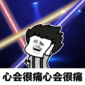 离开我心会很痛表情包