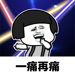离开我心会很痛表情包