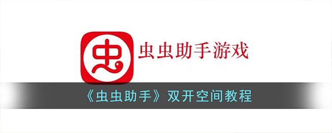 《虫虫助手》双开空间教程(虫虫助手怎么开mod)