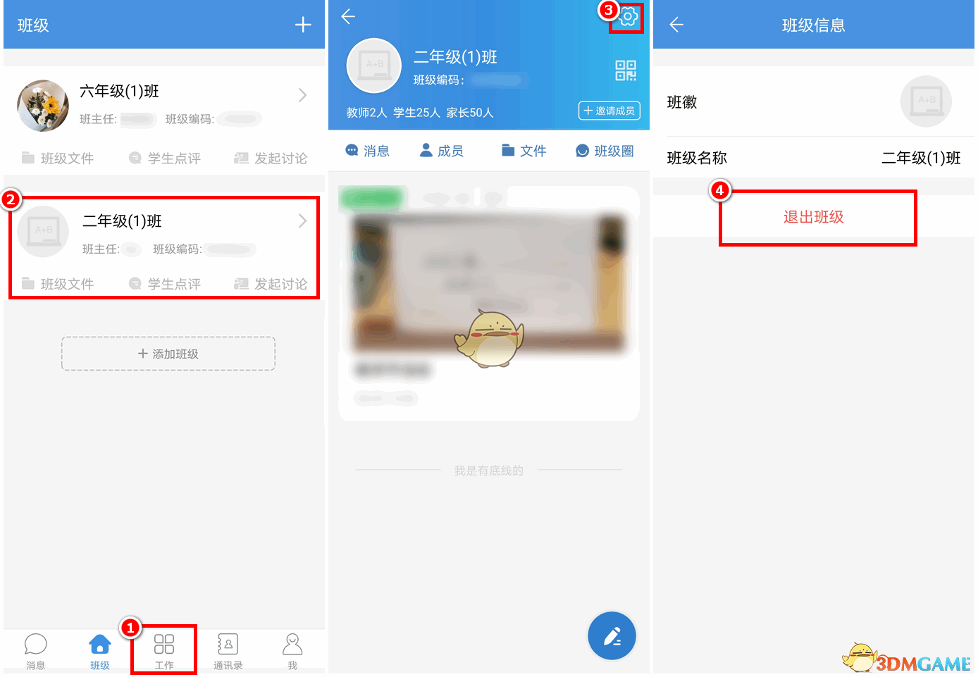 《人人通空间》更换班级方法