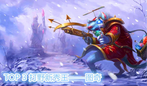 LOL近期版本改动玩什么打野好