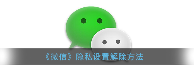《微信》隐私设置解除方法(《微信》隐私设置解除方法是什么)