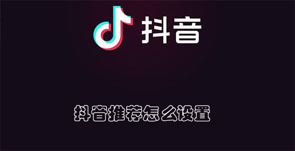 抖音推荐怎么设置(抖音推荐怎么设置精选模式)