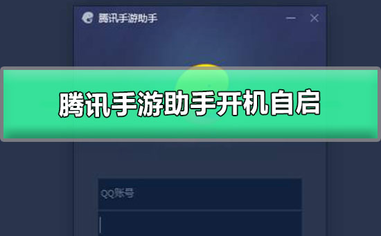 腾讯手游助手怎么关闭开机自启(腾讯手游助手如何关闭开机自动启动)