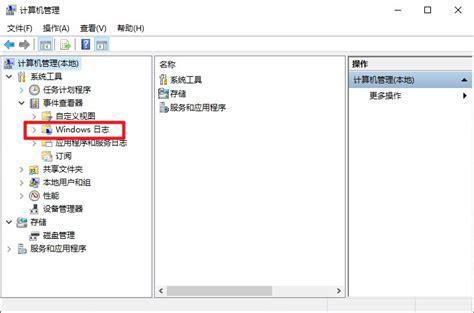 电脑日志怎么查看