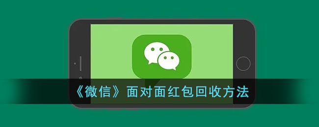 《微信》面对面红包回收方法(微信里面对面红包在哪)
