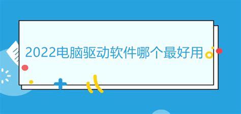 驱动软件哪个最好用