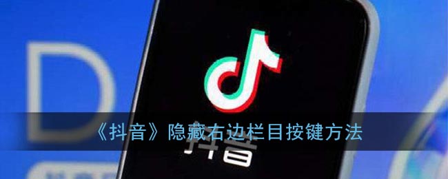 《抖音》隐藏右边栏目按键方法(抖音怎么隐藏右下角)