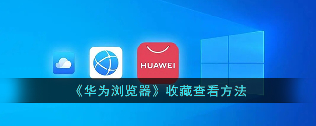 《华为浏览器》收藏内容查看方法(《华为浏览器》收藏内容查看方法是什么)