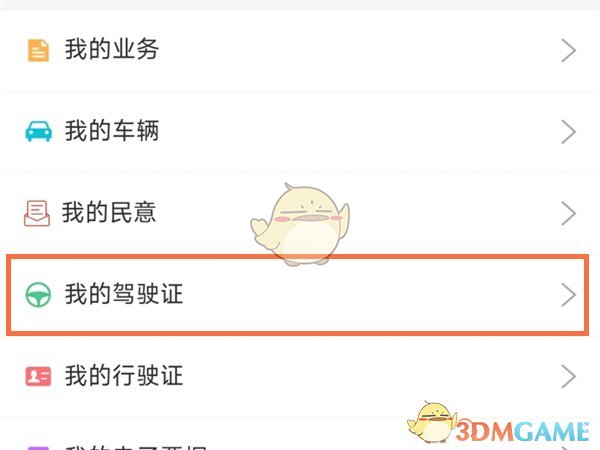 《微信》添加电子驾驶证方法