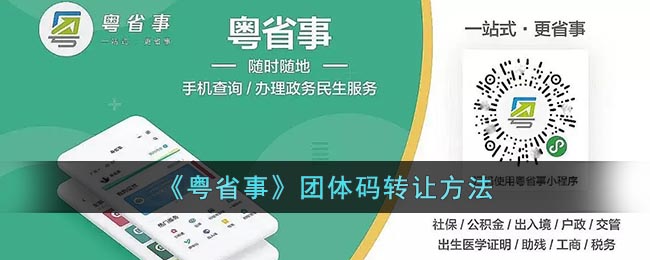 《粤省事》团体码转让方法(粤省事怎么切换家庭成员粤康码)