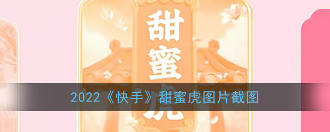 2022《快手》甜蜜虎图片截图
