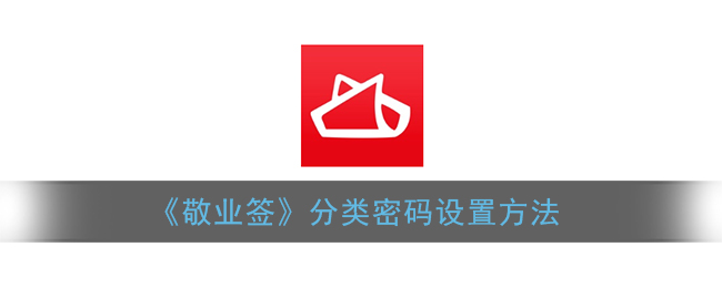 《敬业签》分类密码设置方法(敬业签功能介绍)