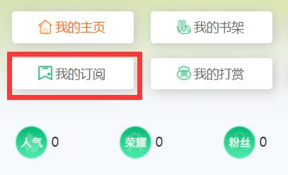 飞卢怎么取消自动订阅