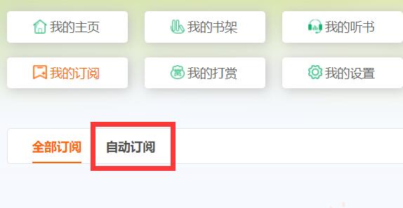 飞卢怎么取消自动订阅