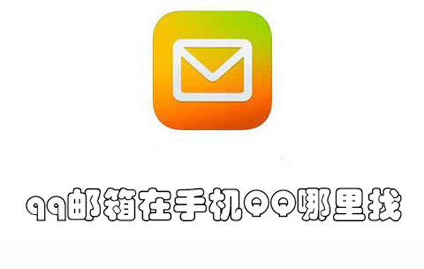 qq邮箱在手机QQ哪里找(qq邮箱在哪里找自己的邮箱号)