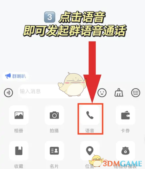 《海鸥聊天》群语音通话教程
