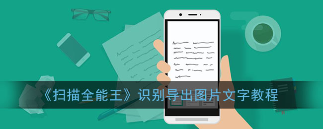 《扫描全能王》识别导出图片文字教程(扫描全能王如何扫描成jpg)