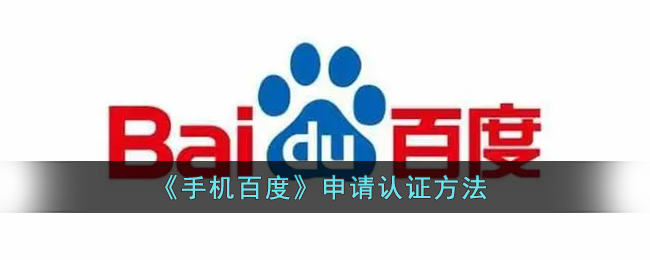 《手机百度》申请认证方法(百度认证流程)