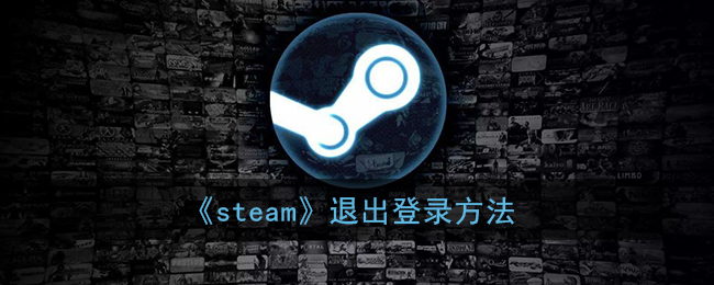 《steam》退出登录方法(如何退出steam登录)