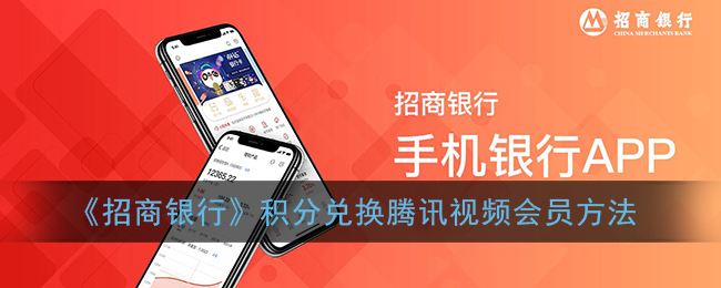 《招商银行》积分兑换腾讯视频会员方法(招行积分怎么兑换腾讯视频会员)