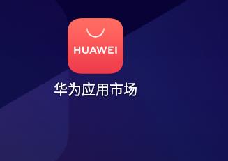 华为应用商店应用安全检测详情介绍(华为手机应用安全检测)