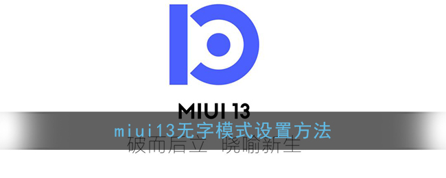 miui13无字模式设置方法(小米无字图标)